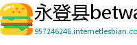 永登县betway必威备用